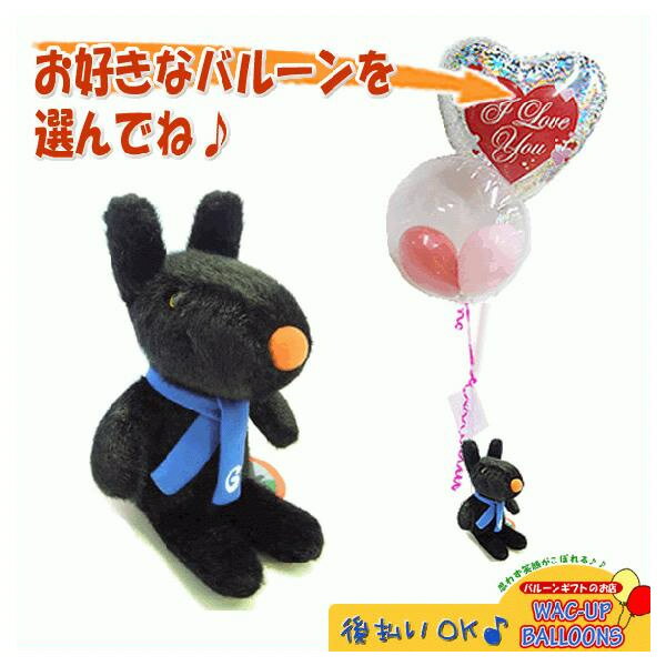 リサガス　卒業　卒園　入学　入園　合格　お祝い　ぬいぐるみ　バルーン電報　ガスパールが運ぶ2バルーンインプチセット