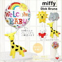 電報 出産祝 ミッフィー らいおん きりん ぞう ブルーナ 動物 結婚式バルーン電報 誕生日プレゼント 出産祝い 入学祝い 卒業祝い 合格祝い 贈り物 記念日 ...