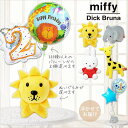 電報 出産祝 ミッフィー らいおん きりん ぞう ブルーナ 動物 結婚式バルーン電報 誕生日プレゼント 出産祝い 入学祝い 卒業祝い 合格祝い 贈り物 記念日 ...