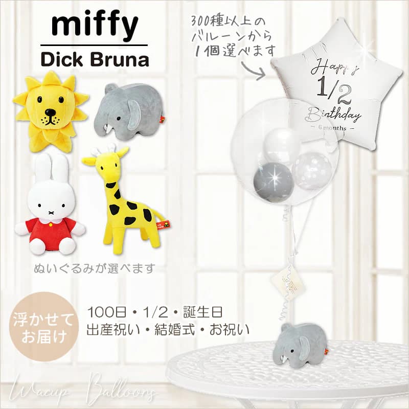 電報 出産祝 ミッフィー らいおん きりん ぞう ブルーナ 動物 結婚式バルーン電報 誕生日プレゼント 出産祝い 入学祝い 卒業祝い 合格祝い 贈り物 記念日 ...