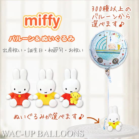 バルーン ギフト 電報 出産祝 ミッフィー うさぎ ブルーナ 動物 結婚式バルーン電報 誕生日プレゼント 出産祝い 入学祝い 卒業祝い 合格祝い 贈り物 お祝い...