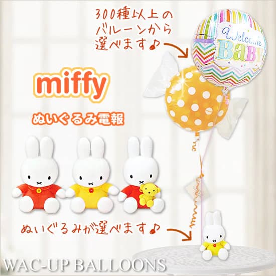 初節句 ミッフィー ゾウ キリン ライオン ブルーナファミリー 結婚式 バルーン電報 誕生日プレゼント 入園祝い 卒園祝い 発表会 記念日 男の子 女の子リスマ...