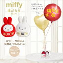 ミッフィー ぬいぐるみ バルーン ギフト 電報 ブーケ 祝電 結婚式 うさぎ ブルーナ 祝電 開店祝い 周年祝い 開業 開院 入学 卒業 合格 お祝い 風船 誕生日 だるま 縁起 うさぎ 出産祝い ミッフィー福だるま紅白BOXのぬいぐるみが運ぶ♪2バルーンセット