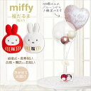 ミッフィー ぬいぐるみ バルーン ギフト 電報 ブーケ 祝電 結婚式 うさぎ ブルーナ 開店祝い 周年祝い 開業 開院 入学 卒業 合格 お祝い 風船 誕生日 だるま 縁起 うさぎ 出産祝い ミッフィー福だるま紅白BOXのぬいぐるみが運ぶ♪2バルーンIN3クロムローズゴールド白セット