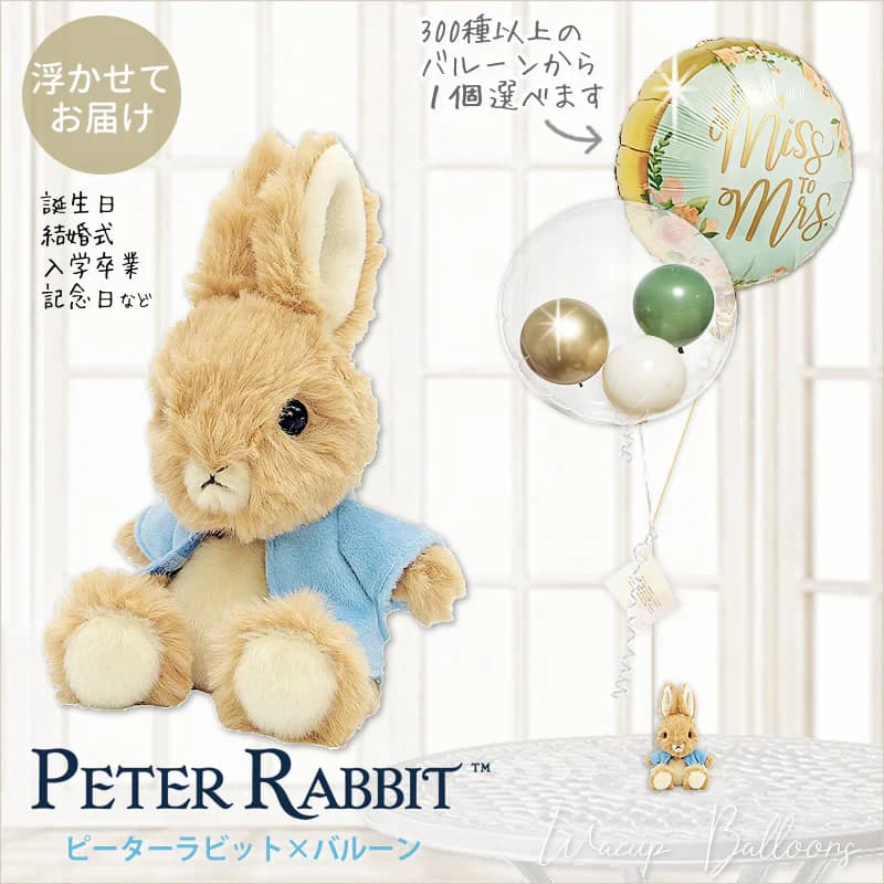ピーターラビット バルーン 風船 ぬいぐるみ 電報 祝電 結婚式 誕生日 出産祝い 合格祝い 入学祝い 卒業祝い 入園 卒園 お祝い 贈り物 ギフト おしゃれ イギリス ウサギ 電報 プレゼント ピーターラビットfuwaのぬいぐるみが運ぶ♪2バルーンIN3アボカドゴールドセット