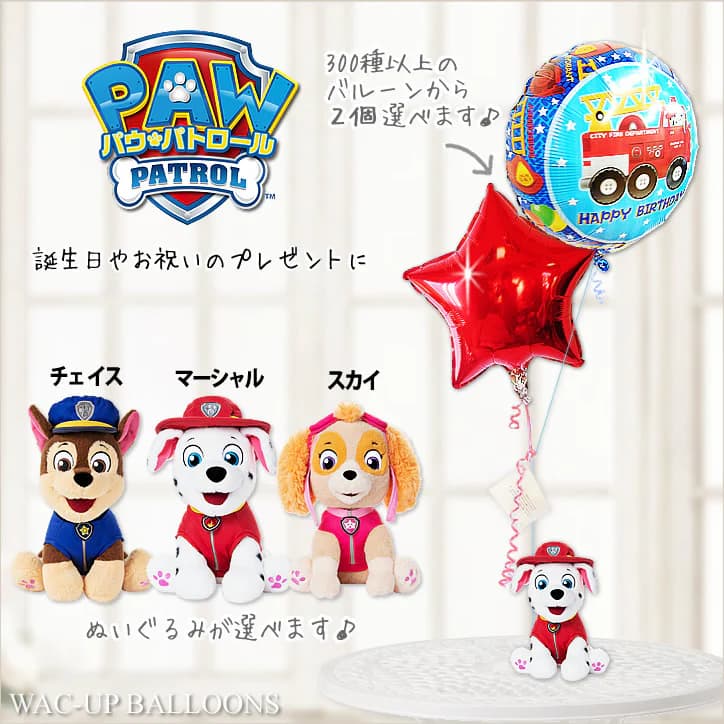 パウパト チェイス マーシャル スカイ プレゼント 犬 パトカー 消防車 電報 誕生日 お祝い 七五三 端午の節句 クリスマス 卒園 結婚式 バルーン電報 出産...