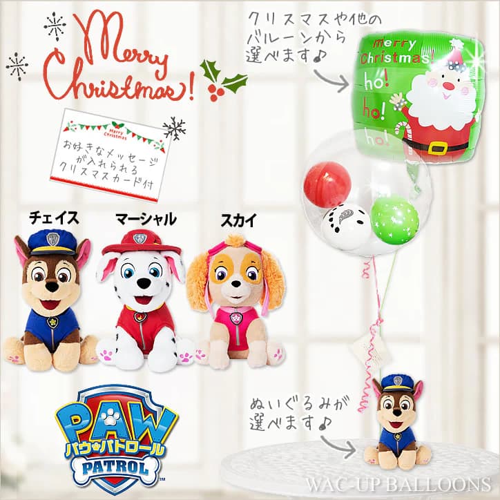 パウパト クリスマス バルーン 風船 装飾 ツリー ブーケ チェイス マーシャル スカイ プレゼント 犬 電報 誕生日 お祝い プレゼント 結婚式 バルーン電報...