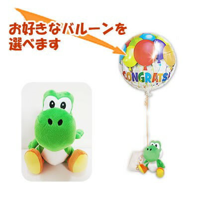 ヨッシー　任天堂　誕生日　プレゼント　スーパーマリオコレクション　ヨッシー(S)のぬいぐるみが運ぶワンバルーンセット