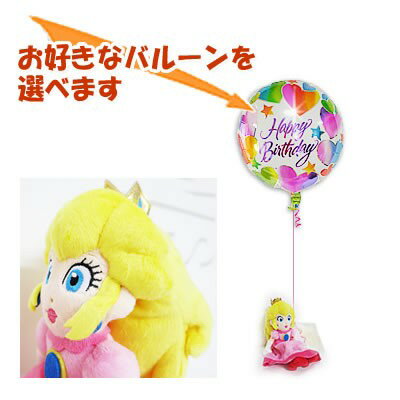 ピーチ姫　任天堂　結婚式　バルーン電報　プレゼント　スーパーマリオコレクション　ピーチ姫(S)のぬいぐるみが運ぶワンバルーンセット