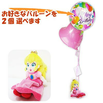 ピーチ姫　任天堂　結婚式　バルーン電報　誕生日　プレゼント　スーパーマリオコレクション　ピーチ姫(S)のぬいぐるみが運ぶ2バルーンセット