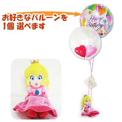 ピーチ姫　任天堂　結婚式　バルーン電報　プレゼント　スーパーマリオコレクション　ピーチ姫(S)のぬいぐるみが運ぶ2バルーンインプチセット
