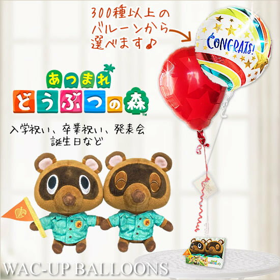 誕生日 卒業 入学 プレゼント あつ森 任天堂 ぬいぐるみ バルーン ギフト ー「あつまれどうぶつの森」まめきち&つぶきちS【アロハ】BOXのぬいぐるみが運ぶ♪2バルーンセット 【補充用ヘリウムガス付・本州送料無料】のサムネイル