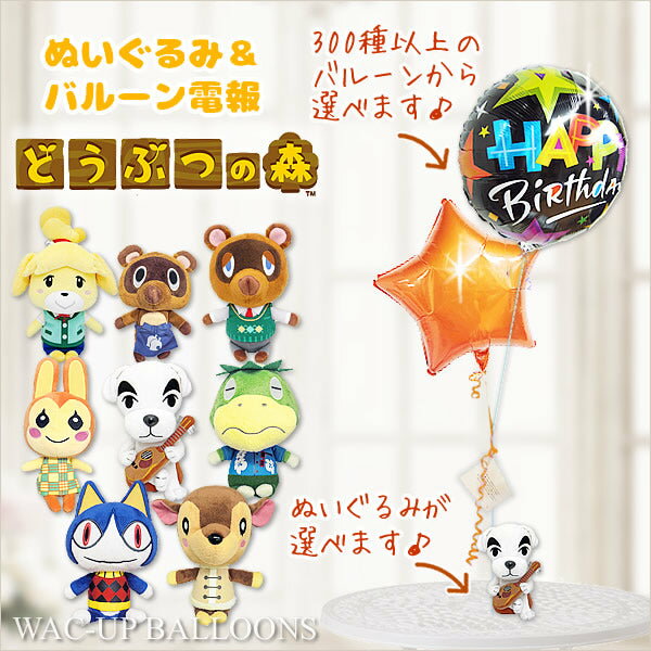 どう森 あつ森 誕生日 プレゼント まめきち つぶきち しずえ とたけけ たぬきち かっぺい みしらぬねこ リリアン ドレミ 選べるどうぶつの森Sのぬいぐるみが運ぶ2バルーンセット