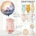 クラフトホリック バルーン 電報 ギフト 風船 ブーケ ぬいぐるみ バルーン 誕生日 結婚祝い 結婚式 電報 祝電 誕生日 出産祝い 入学 卒業 合格 お祝い ...