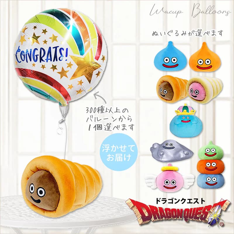 ドラクエ ドラゴンクエスト 誕生日 開店祝い 結婚祝い 記念日 贈り物 お祝い プレゼント グッズ ギフト 風船 バルーン バルーン電報 出産祝い お見舞い おめでとう スライム ブーケ 選べるドラゴンクエストMのぬいぐるみが運ぶ♪ワンバルーンセット