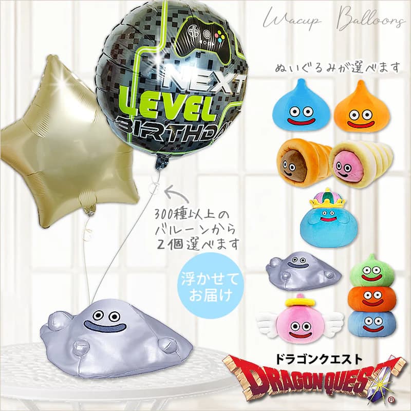 ドラクエ ドラゴンクエスト 誕生日 開店祝い 結婚祝い 記念日 贈り物 お祝い プレゼント グッズ ギフト 風船 バルーン バルーン電報 出産祝い お見舞い おめでとう スライム ブーケ 選べるドラゴンクエストMのぬいぐるみが運ぶ♪2バルーンセット