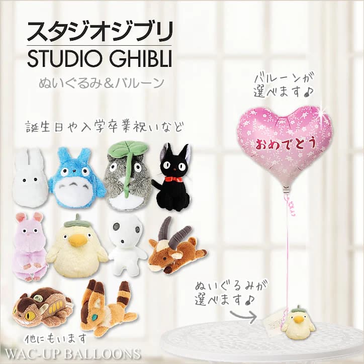 ワックアップバルーンズ楽天市場店で買える「ぬいぐるみとバルーンが選べる ジブリ好き もらって嬉しい プレゼント 結婚 誕生日 入学 卒業 出産 祝電 結婚式 バルーン電報 結婚祝い ウェディング ぬいぐるみ電報 トトロ ジジ おおとりさま 坊ネズミ コダマ 選べるジブリお手玉のぬいぐるみが運ぶワンバルーンセット」の画像です。価格は5,978円になります。
