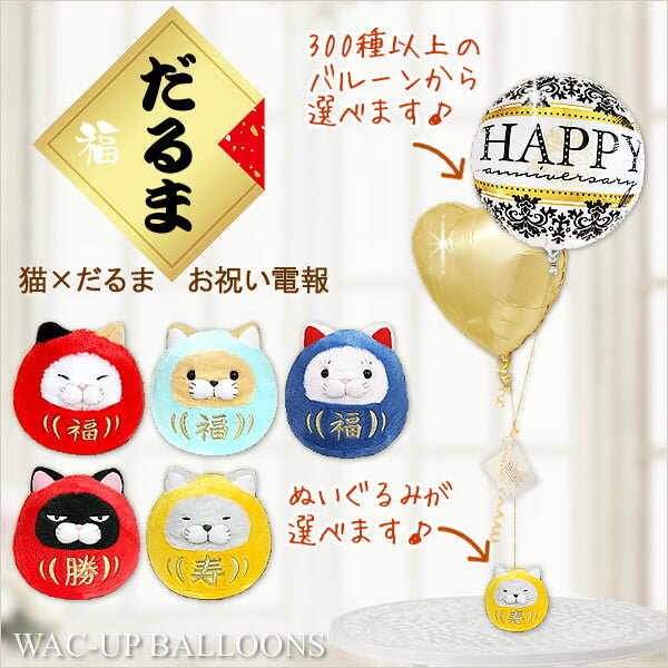 だるま お祝い 猫 柴犬 フレンチブル 文鳥 鳥 開店祝い 開院祝い 動物病院 電報 結婚式 バルーン電報 誕生日プレゼント 出産祝い 入学祝い 卒業祝い 合格...