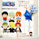 誕生日プレゼント 入学 卒業 ルフィ ゾロ ナミ サンジ ウソップ シャンクス 結婚式 バルーン電報 誕生日プレゼント 出産祝い クリスマス お見舞い 開店祝い...