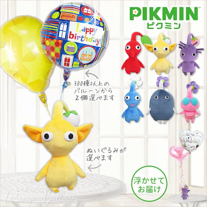 ピクミン 誕生日 プレゼント グッズ 入学祝い 卒業祝い 合格祝い お祝い 贈り物 ギフト 風船 バルーン バルーン電報 結婚式 黄 赤 青 紫 岩 羽 ピクミ...