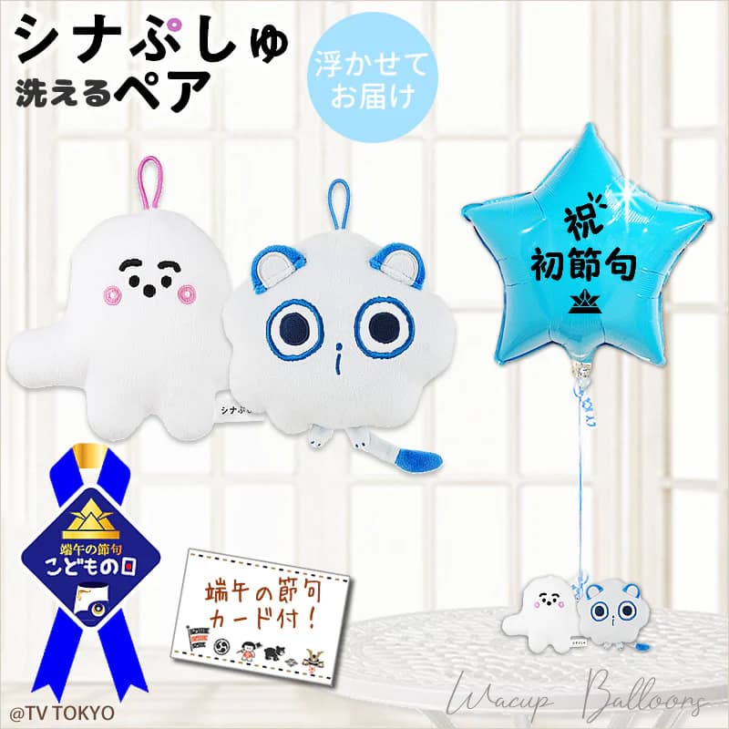 初節句・端午の節句・こどもの日のお祝いにぴったりな、かわいさと清潔さを兼ね備えたバルーンギフトセットのご紹介です。 大切なお孫さんや甥っ子さん、息子さんの健やかな成長を願う特別な日に、心のこもった贈り物として選ばれている人気のバルーンブーケです。 お祝いのプレゼントとしてはもちろん、バルーン電報やパーティー装飾としても活躍する華やかなギフトです。 知育番組『シナぷしゅ』でおなじみの人気キャラクター「ぷしゅぷしゅ」と「そらのライオン」のぬいぐるみペアが、ふんわり浮かぶバルーンを運ぶ特別なデザイン。 見た目のかわいらしさと実用性を兼ね備えた、初節句限定のギフトセットです。 【兜デザイン入りの「初節句」バルーンで華やかに演出】 セットの主役となるターコイズカラーの星型バルーンには、「初節句」のメッセージと兜のイラストをデザイン。 端午の節句やこどもの日のお祝いにふさわしい装飾で、お部屋に飾るだけで一気に華やかな雰囲気を演出します。 写真映えも良く、記念撮影用のアイテムとしてもおすすめです。 【洗えて清潔、安心して使えるぬいぐるみギフト】 「ぷしゅぷしゅ」と「そらのライオン」のぬいぐるみは、ご家庭で洗える仕様。 小さなお子さまが触れても安心で、いつでも清潔に保てるのが大きな魅力です。 さらにループ付きで、ベビーカーやバッグに取り付けて持ち運びも可能。 お出かけ時にも活躍する実用的なプレゼントです。 【しなぷしゅ好きに喜ばれる人気キャラクター】 『シナぷしゅ』は0歳・1歳・2歳のお子さま向けに作られた知育番組で、やさしい色使いと世界観が特徴です。 その中でも人気の高いキャラクターをセットにしているため、番組が好きなお子さまへのギフトとしても最適です。 【贈り物・プレゼントとして幅広く対応】 かわいさ・実用性・特別感を兼ね備えたこのバルーンギフトは、 初節句のお祝いはもちろん、端午の節句やこどもの日の贈り物としても多くの方に選ばれています。 お孫さんや甥っ子さんへのプレゼントとしても人気があり、届いた瞬間から笑顔が広がるギフトです。 コンパクトながら華やかで、飾るだけでお祝いの空間をしっかり演出します。 【届いてすぐ飾れるバルーン電報ギフト】 ヘリウムガス入りのバルーンは、箱を開けるとふわふわ浮かぶ仕様。 届いたそのまま飾ることができ、手軽にパーティー空間を演出できます。 サプライズ感のあるバルーン電報としてもおすすめです。 初節句・端午の節句・こどもの日という大切な節目に、思い出に残る特別なギフトを。 バルーンブーケとぬいぐるみが一体となった華やかな装飾で、ご家族の大切な一日をより印象的に彩ります。 贈り物やプレゼントとして、ぜひご利用ください。 #初節句 #端午の節句 #こどもの日 #兜 #お祝い #贈り物 #プレゼント #バルーンギフト #バルーンブーケ #バルーン電報 #ギフト #パーティー #装飾 #しなぷしゅ #ぷしゅぷしゅ #そらのライオン #ぬいぐるみ #孫 #甥 #息子 全体の高さ：約100cm 【含まれるもの】 ・ヘリウムガス入りバルーン ・補充用ヘリウムガス（お届け時の調整用） ・無料メッセージカード ・リボン あなたの想いをバルーンにのせて、バルーンギフトを贈ってみませんか？ スタッフがひとつづつ心を込めて、お作りします。 当店は創業2000年、バルーン電報ギフト総合専門ショップです。 オールアバウトジャパンの「All Aboutスーパーおすすめサイト大賞」ギフト部門の受賞店です。