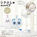 シナぷしゅ 風船 バルーン 出産祝い 100日祝い ハーフバースデー 誕生日 プレゼント グッズ 赤ちゃん 喜ぶ バルーン電報 結婚式 プレゼント ぷしゅぷしゅ そらのライオン 洗えるペア ぷしゅぷしゅ&そらのライオンのぬいぐるみが運ぶ♪2バルーンIN3白ドットスキンセット