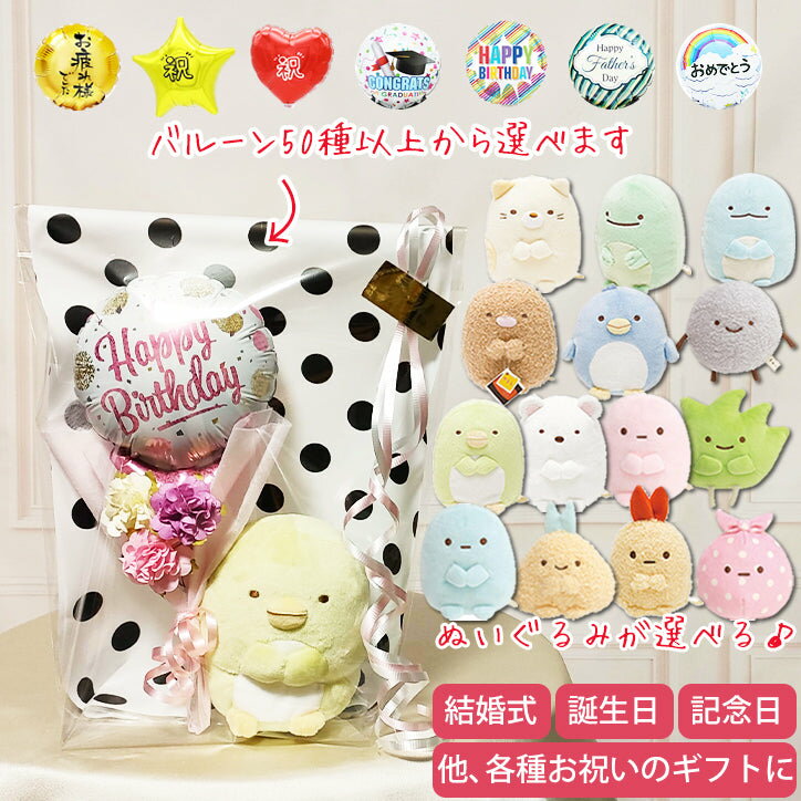 すみっコぐらし ブーケ 結婚式 バルーン電報 誕生日 成人式 開店祝 記念日 発表会など - ミニバルーン..