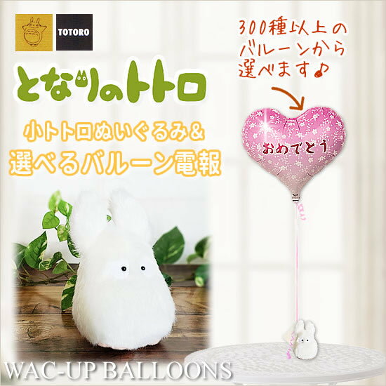 小トトロ ぬいぐるみ電報 となりのトトロ キャラクター 結婚式 バルーン電報 誕生日 プレゼント 出産祝い 入学祝い 卒業祝い 合格祝い 祝電 贈り物 入園祝い...