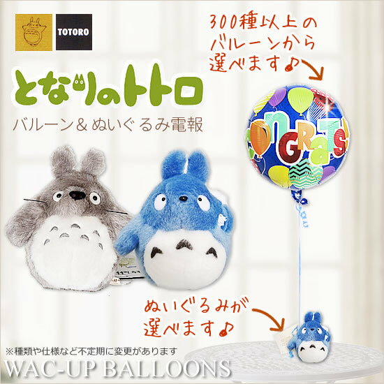 中トトロ 大トトロ バルーン ジブリ ぬいぐるみ 電報 卓上 誕生日 開店祝い 七五三 結婚式 バルーン電報 誕生日プレゼント 出産祝い 入学祝い 卒業祝い 合...