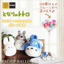 トトロ大集合 ジブリ バルーン 結婚式 祝電 電報 キャラクター となりのトトロ 定番 大中小トトロS(トリプル)のぬいぐるが運ぶワンバルーンセット