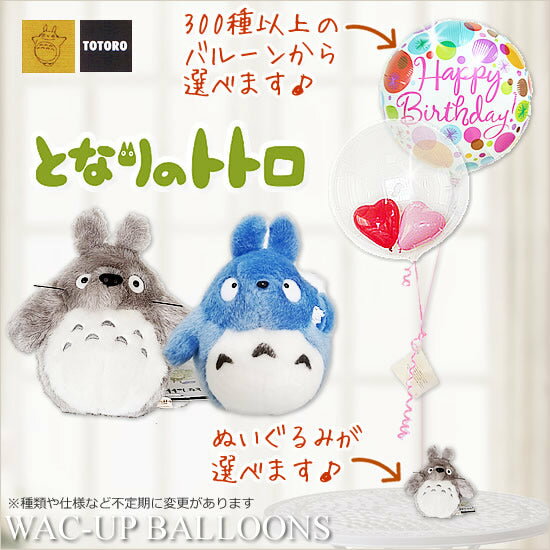 となりのトトロ ぬいぐるみ ジブリ 結婚式バルーン電報 誕生日プレゼント 出産祝い 入学祝い 卒業祝い 合格祝い 祝電 贈り物 入園祝い 卒園祝い 発表会 男の...