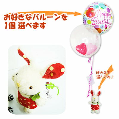 うさぎ ぬいぐるみ バルーン 風船 電報 ギフト 結婚式 誕生日 出産祝い プレゼント 贈り物 お祝い 可愛いだけじゃない「うさぎ」縁起が良い ラッキーモチーフ グットラック【うさぎのポルカ】のぬいぐるみが運ぶ♪2バルーンインプチセット