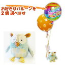 ふくろう ぬいぐるみ バルーン 風船 電報 ギフト 結婚式 誕生日 出産祝い プレゼント 贈り物 お祝い 祝電 バルーン電報 バルーンギフト 敬老の日 長寿のお祝い 合格祝い 卒業祝い 入学祝い ジャンガルーアウルのぬいぐるが運ぶ2バルーンセット