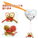 おさる 結婚祝い 結婚式 バルーン電報 誕生日 記念日 入学祝い 卒業祝い おしゃれ めちゃラブ さるのぬいぐるみが運ぶワンバルーンセット