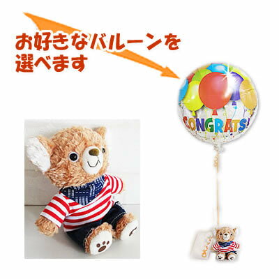 くまちゃんが巻いたバンダナがポイント♪ - 「コービーコービー[ボーダー]」のぬいぐるが運ぶ♪ワンバルーンセット【補充用ヘリウムガス付・本州送料無料】