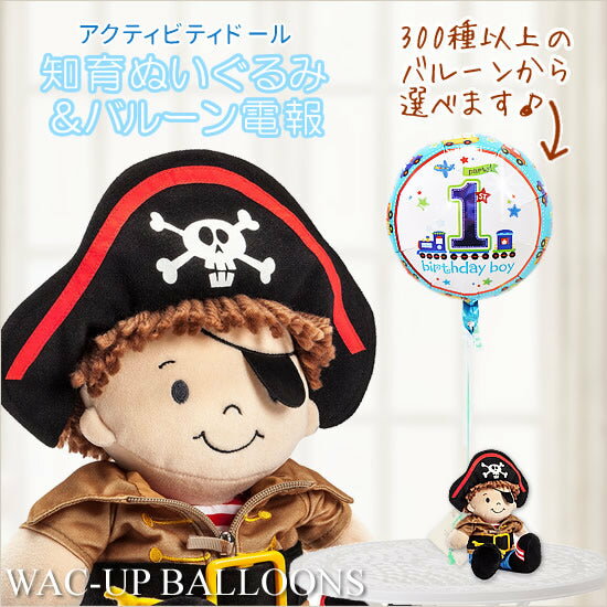 知育人形 玩具 海賊 男の子 バルーン 風船 出産祝い 1歳 2歳 3歳誕生日 プレゼント 遊びながら学べる知育人形 玩具 海賊 男の子 プレゼント アクティビティドール パイレーツ Nat＆Julesのぬいぐるみが運ぶ♪ワンバルーンセット