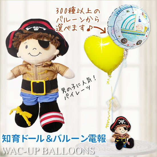 出産祝い バルーン 風船 バルーンギフト バルーン電報 祝電1歳 2歳 誕生日 ハーフバースデー 知育おもちゃ プレゼント 男の子 出産祝い 1歳 2歳 誕生日 ハーフバースデー 男の子 アクティビティドール パイレーツ Nat＆Julesのぬいぐるが運ぶ2バルーンセット