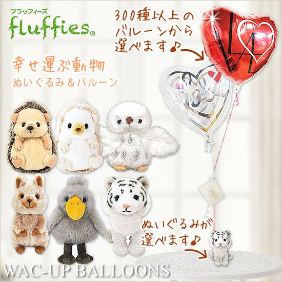 電報 結婚式 動物 クオッカ ふくろう ハシビロコウ ホワイトタイガー はりねずみ ウェディング 結婚祝い 選べるフラッフィーズのぬいぐるみが運ぶ2バルーンセッ...