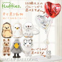 電報 結婚式 動物 クオッカ ふくろう ハシビロコウ ホワイトタイガー はりねずみ ウェディング 結婚祝い 選べるフラッフィーズのぬいぐるみが運ぶ2バルーンセッ...