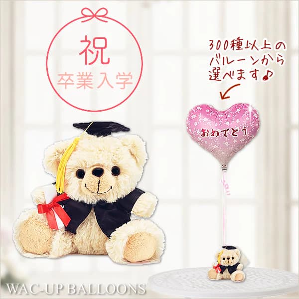 卒園 卒業 おめでとう 風船 テディベア クマ 卒業祝い 卒業衣装 かわいい 電報 祝電 卒業ベア黒ガウンのぬいぐるみが運ぶワンバルーンセット
