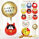 敬老の日 おばあちゃん おじいちゃん プレゼント 長寿祝 縁起物 だるま ダルマ 招福 退職祝 ギフト だるま 寿 福 猫 柴犬 ブルドック 文鳥 鳥 お祝い 長寿祝い LGお元気でサテンゴールド&選べる ひげまんじゅう福だるまのぬいぐるみが運ぶ♪ワンバルーンセット