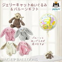 ジェリーキャット ぬいぐるみ うさぎ サル 女の子 1歳誕生日 ハーフバースデー 初節句 バルーン 電報 ー 選べる!ジェリーキャットJELLYCATのぬいぐる...