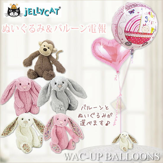 ジェリーキャット 出産祝い ギフトセット 100日祝い バルーン ぬいぐるみ うさぎ サル jellycat ー 選べる!ジェリーキャットJELLYCATのぬい...