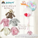 jellycat ジェリーキャット 誕生日 ぬいぐるみ うさぎ サル バルーン ギフト 電報 発表会 ー 選べる!ジェリーキャットJELLYCATのぬいぐるみが...