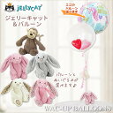 jellycat ジェリーキャット 誕生日 ぬいぐるみ うさぎ サル バルーン ギフト 電報 発表会 ー 選べる!ジェリーキャットJELLYCATのぬいぐるみが運ぶ♪2バルーンインプチセット 【本州送料無料】