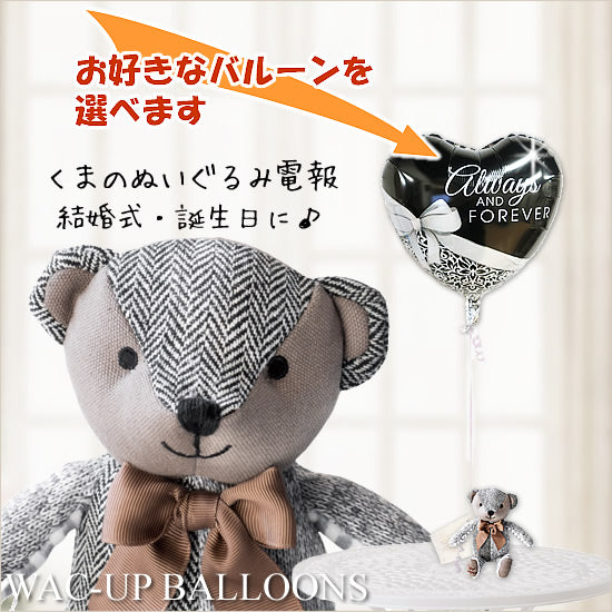 バルーンが選べる!落ち着いたカラーのくまのぬいぐるみ&バルーン電報 - 「くまのマロンS」のぬいぐるみが運ぶ♪ワンバルーンセット【補充用ヘリウムガス付・本州送料...