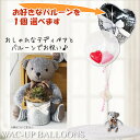 テディベア くま ぬいぐるみ バルーン 風船 電報 結婚式 誕生日 プレゼント 出産祝い 入学 卒業 合格 お祝い バルーン電報 ぬいぐるみ電報 結婚祝い 七五...