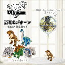 恐竜 ダイナソー プレゼント バルーン 風船 七五三 端午の節句 誕生日 人気 リアル恐竜 ティラノサウルス Tレックス ステゴサウルス トリケラトプス ブラキオサウルス アンキロサウルス プレゼント お祝い 恐竜ワイルドリパブリックのぬいぐるみが運ぶ♪ワンバルーンセット