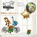恐竜 ダイナソー プレゼント バルーン 風船 七五三 端午の節句 誕生日 人気 リアル恐竜 ティラノサウルス Tレックス ステゴサウルス トリケラトプス ブラキオサウルス アンキロサウルス プレゼント お祝い 恐竜ワイルドリパブリックのぬいぐるみが運ぶ♪2バルーンセット