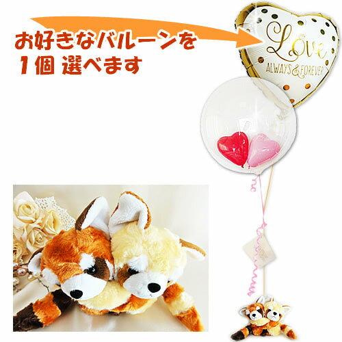 金茶のレッサーパンダ バルーンのギフト 誕生日や傘寿祝い 米寿のお祝い 秋冬の誕生日プレゼントや開店祝い 新築祝いにも めちゃラブ レッサーパンダのぬいぐるが運ぶ2バルーンインプチセット